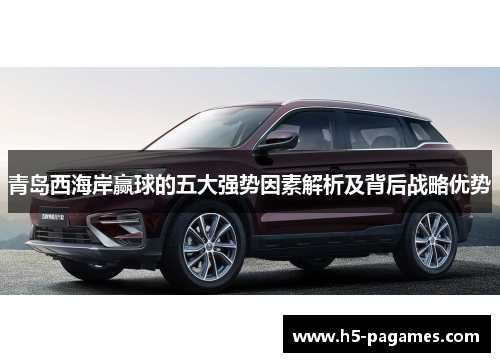 青岛西海岸赢球的五大强势因素解析及背后战略优势