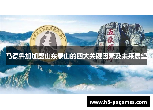 马德鲁加加盟山东泰山的四大关键因素及未来展望