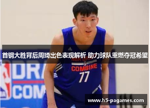 首钢大胜背后周琦出色表现解析 助力球队重燃夺冠希望