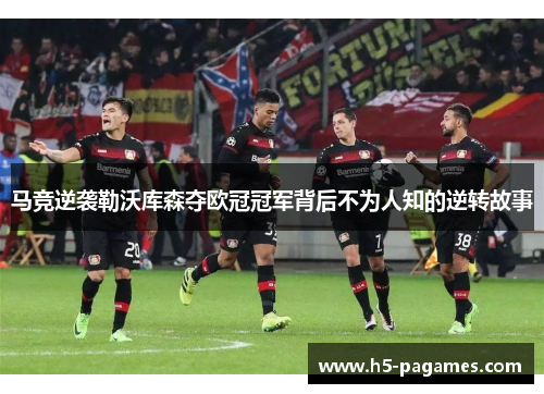 马竞逆袭勒沃库森夺欧冠冠军背后不为人知的逆转故事 马竞逆袭勒沃库森夺欧冠冠军背后不为人知的逆转故事