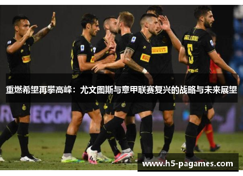 重燃希望再攀高峰：尤文图斯与意甲联赛复兴的战略与未来展望