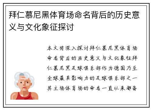 拜仁慕尼黑体育场命名背后的历史意义与文化象征探讨