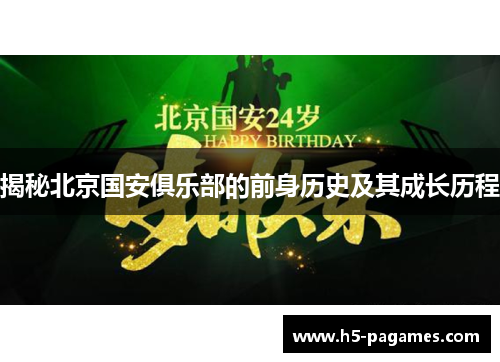 揭秘北京国安俱乐部的前身历史及其成长历程 揭秘北京国安俱乐部的前身历史及其成长历程