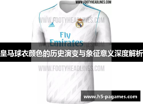 皇马球衣颜色的历史演变与象征意义深度解析