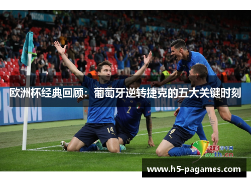 欧洲杯经典回顾：葡萄牙逆转捷克的五大关键时刻