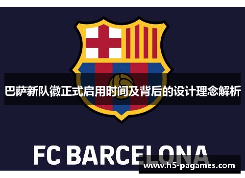 巴萨新队徽正式启用时间及背后的设计理念解析
