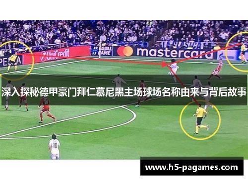 深入探秘德甲豪门拜仁慕尼黑主场球场名称由来与背后故事