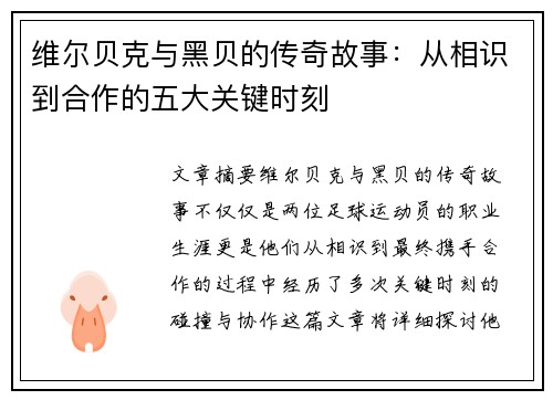 维尔贝克与黑贝的传奇故事：从相识到合作的五大关键时刻