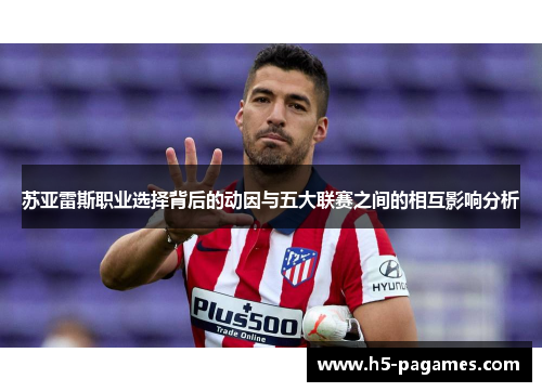 苏亚雷斯职业选择背后的动因与五大联赛之间的相互影响分析