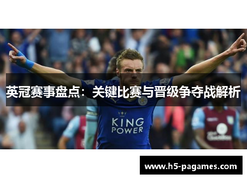 英冠赛事盘点：关键比赛与晋级争夺战解析