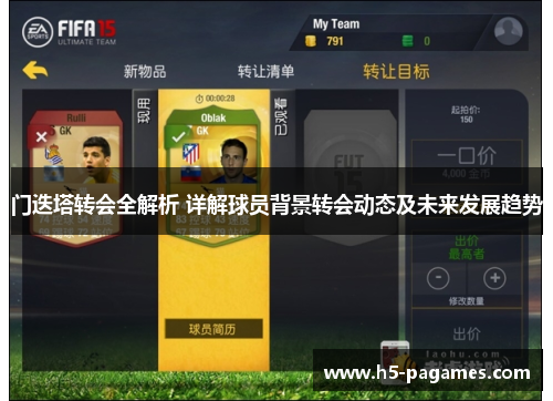 门迭塔转会全解析 详解球员背景转会动态及未来发展趋势