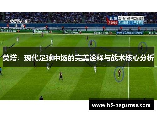 莫塔：现代足球中场的完美诠释与战术核心分析