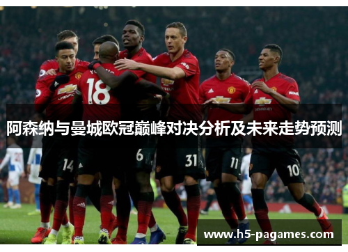 阿森纳与曼城欧冠巅峰对决分析及未来走势预测