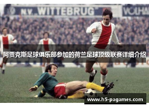 阿贾克斯足球俱乐部参加的荷兰足球顶级联赛详细介绍