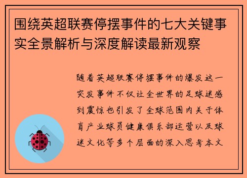 围绕英超联赛停摆事件的七大关键事实全景解析与深度解读最新观察