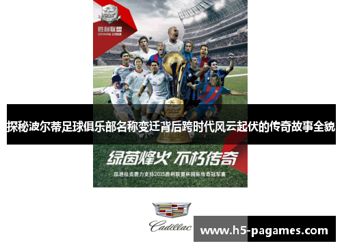 探秘波尔蒂足球俱乐部名称变迁背后跨时代风云起伏的传奇故事全貌