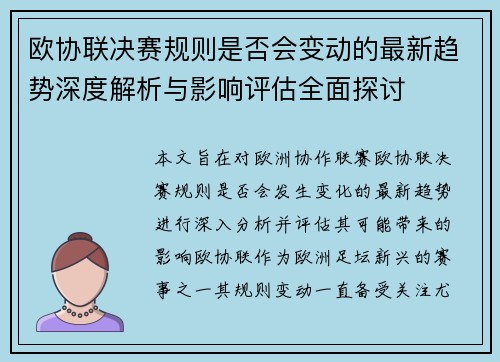 欧协联决赛规则是否会变动的最新趋势深度解析与影响评估全面探讨