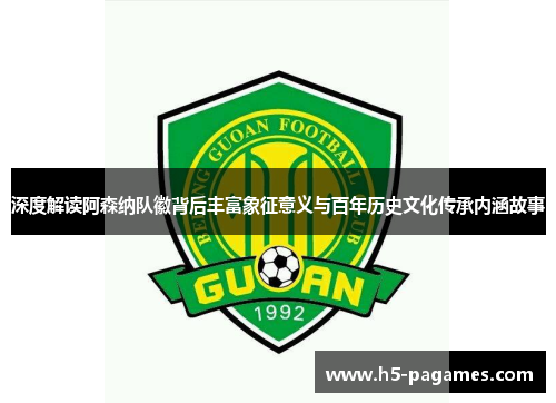 深度解读阿森纳队徽背后丰富象征意义与百年历史文化传承内涵故事