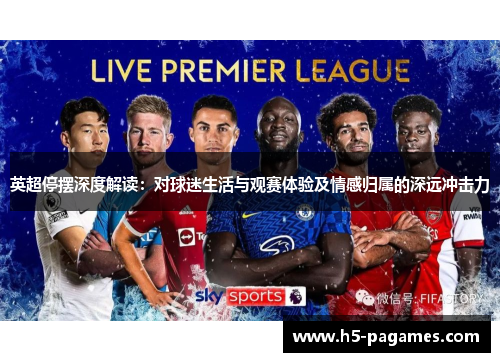 英超停摆深度解读：对球迷生活与观赛体验及情感归属的深远冲击力