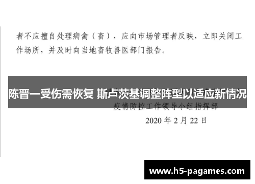 陈晋一受伤需恢复 斯卢茨基调整阵型以适应新情况