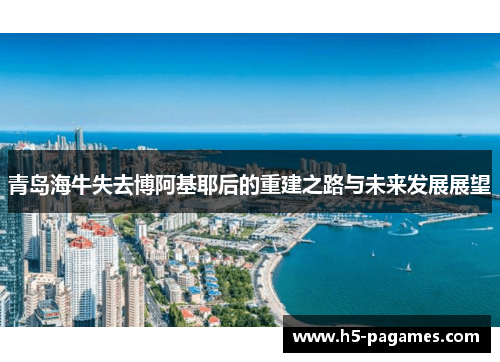 青岛海牛失去博阿基耶后的重建之路与未来发展展望
