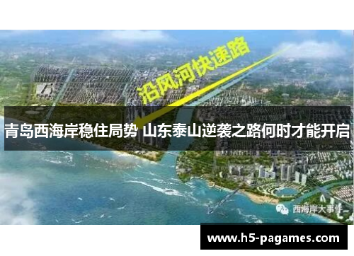 青岛西海岸稳住局势 山东泰山逆袭之路何时才能开启