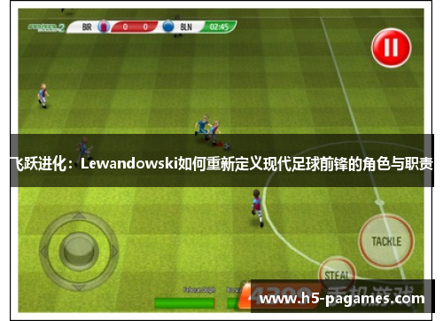 飞跃进化：Lewandowski如何重新定义现代足球前锋的角色与职责