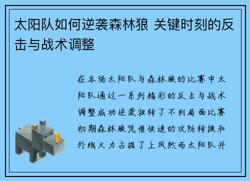 太阳队如何逆袭森林狼 关键时刻的反击与战术调整