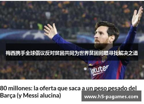 梅西携手全球倡议反对贫困共同为世界贫困问题寻找解决之道