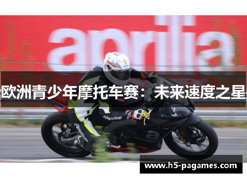 欧洲青少年摩托车赛：未来速度之星