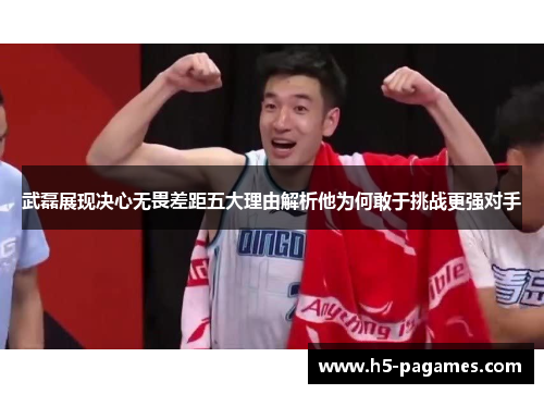 武磊展现决心无畏差距五大理由解析他为何敢于挑战更强对手