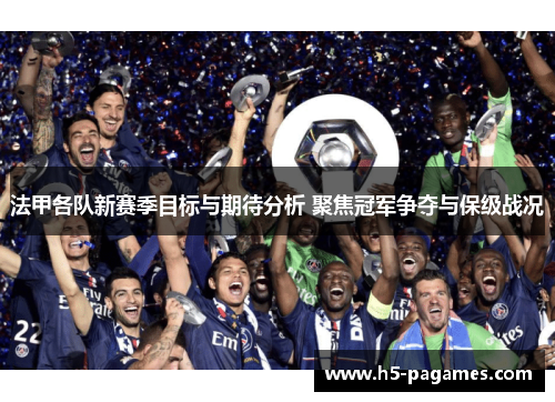 法甲各队新赛季目标与期待分析 聚焦冠军争夺与保级战况