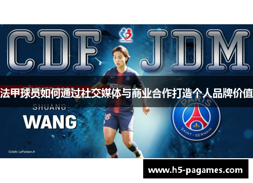 法甲球员如何通过社交媒体与商业合作打造个人品牌价值
