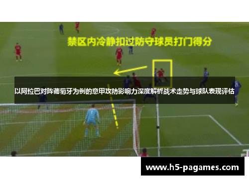 以阿拉巴对阵葡萄牙为例的意甲攻防影响力深度解析战术走势与球队表现评估