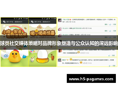 球员社交媒体策略对品牌形象塑造与公众认知的深远影响