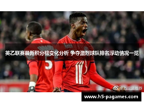 英乙联赛最新积分榜变化分析 争夺激烈球队排名浮动情况一览