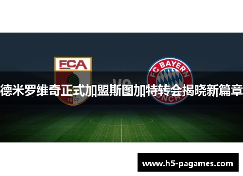 德米罗维奇正式加盟斯图加特转会揭晓新篇章