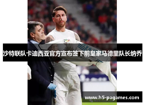 沙特联队卡迪西亚官方宣布签下前皇家马德里队长纳乔