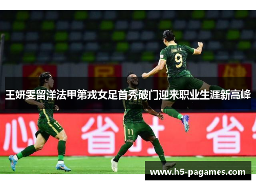 王妍雯留洋法甲第戎女足首秀破门迎来职业生涯新高峰