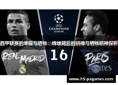 西甲联赛的荣耀与牺牲：辉煌背后的拼搏与牺牲精神探析
