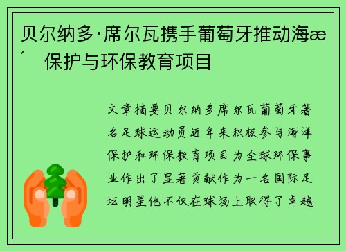 贝尔纳多·席尔瓦携手葡萄牙推动海洋保护与环保教育项目