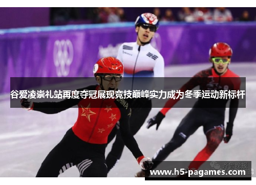 谷爱凌崇礼站再度夺冠展现竞技巅峰实力成为冬季运动新标杆
