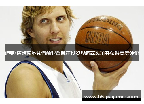 迪克·诺维茨基凭借商业智慧在投资界崭露头角并获得高度评价