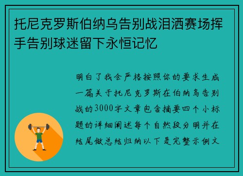 托尼克罗斯伯纳乌告别战泪洒赛场挥手告别球迷留下永恒记忆