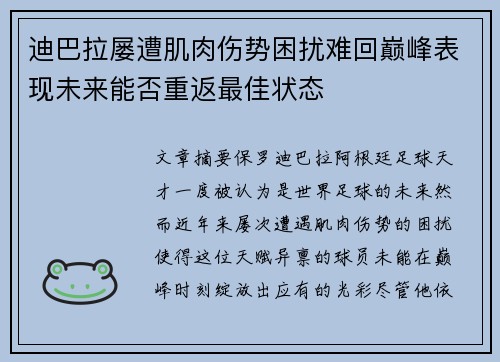 迪巴拉屡遭肌肉伤势困扰难回巅峰表现未来能否重返最佳状态