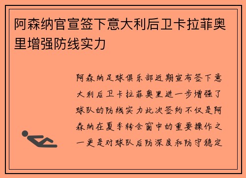 阿森纳官宣签下意大利后卫卡拉菲奥里增强防线实力