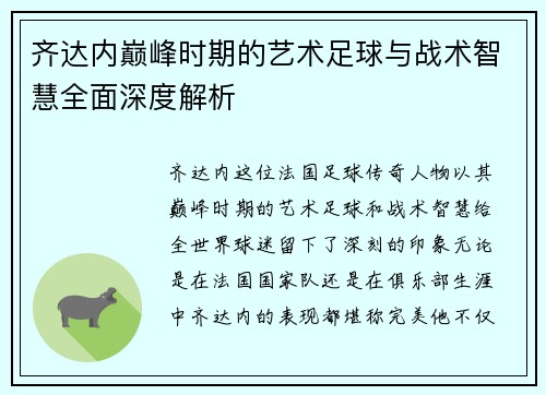 齐达内巅峰时期的艺术足球与战术智慧全面深度解析