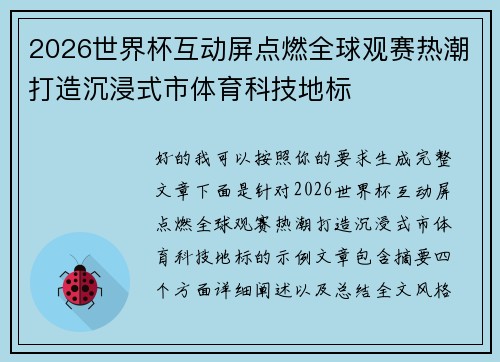 2026世界杯互动屏点燃全球观赛热潮打造沉浸式市体育科技地标