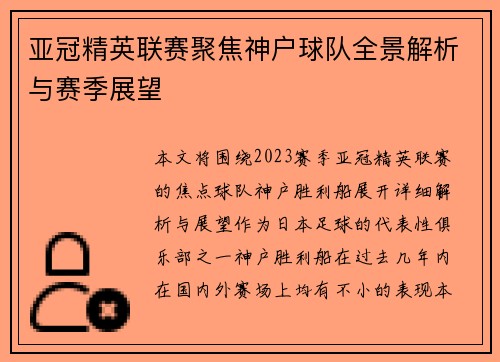 亚冠精英联赛聚焦神户球队全景解析与赛季展望