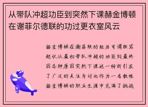 从带队冲超功臣到突然下课赫金博顿在谢菲尔德联的功过更衣室风云